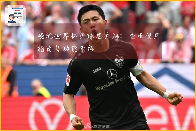 畅玩世界杯买球客户端：全面使用指南与功能介绍