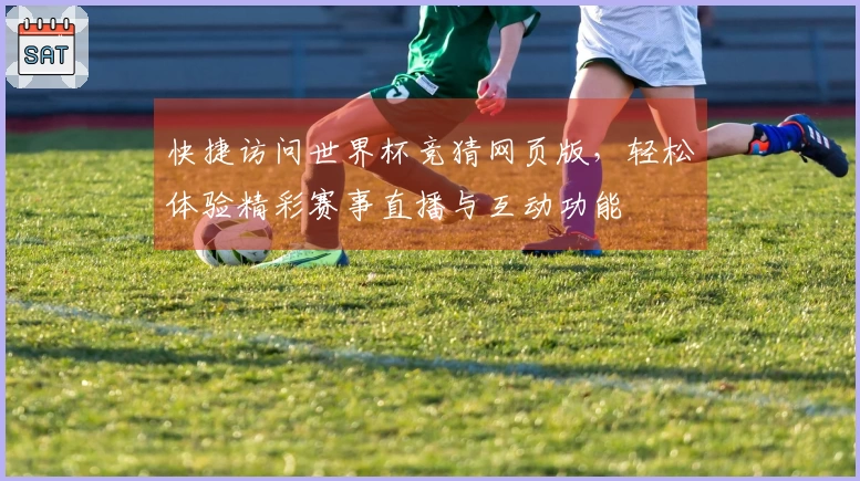 快捷访问世界杯竞猜网页版，轻松体验精彩赛事直播与互动功能