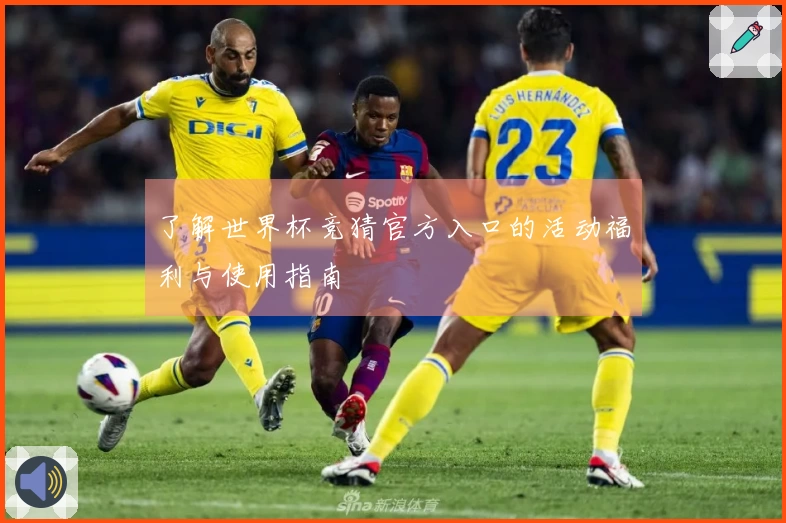 了解世界杯竞猜官方入口的活动福利与使用指南