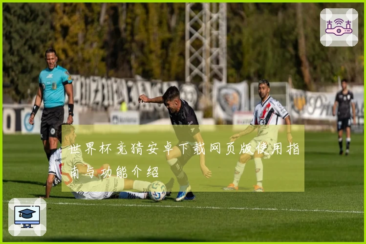 世界杯竞猜安卓下载网页版使用指南与功能介绍